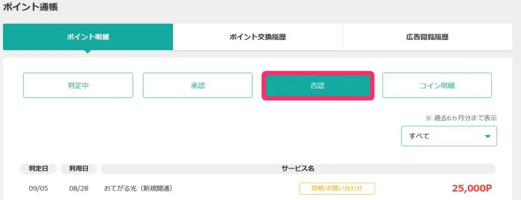 おてがる光をポイントサイト経由で申し込んだけど否認