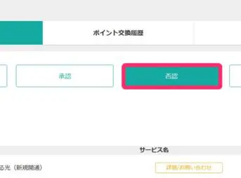 おてがる光をポイントサイト経由で申し込んだけど否認
