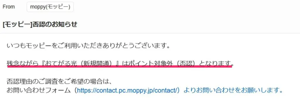 モッピーからおてがる光の申込みについて否認が通知されたメール