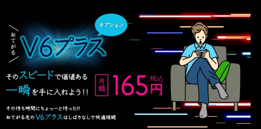 おてがる光のIPv6オプション