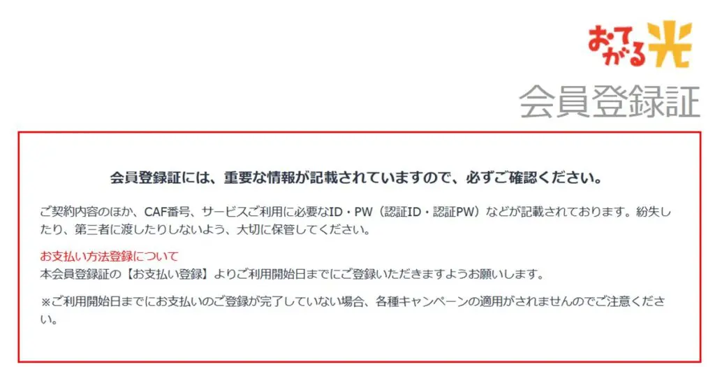 おてがる光の会員登録証