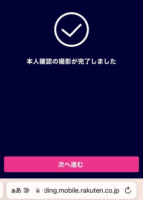 楽天モバイルのかんたん本人確認が完了