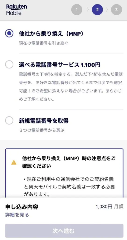 新規かMNPか選択