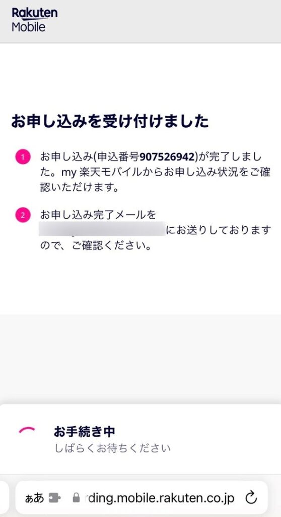 楽天モバイルへのMNP申込み手続きが完了