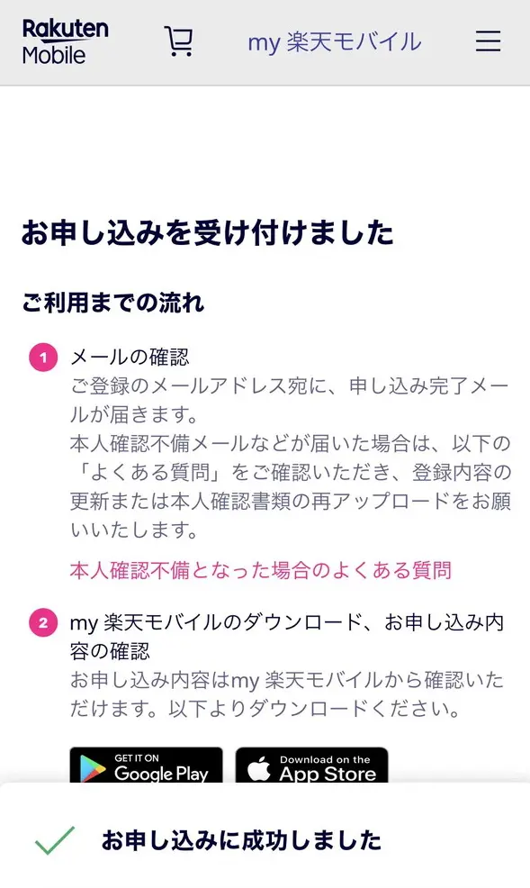 楽天モバイルへのMNP申込み手続きが完了