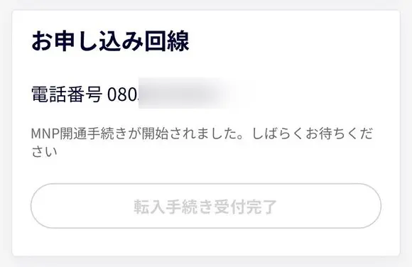 楽天モバイルへのMNP転入手続き受付完了