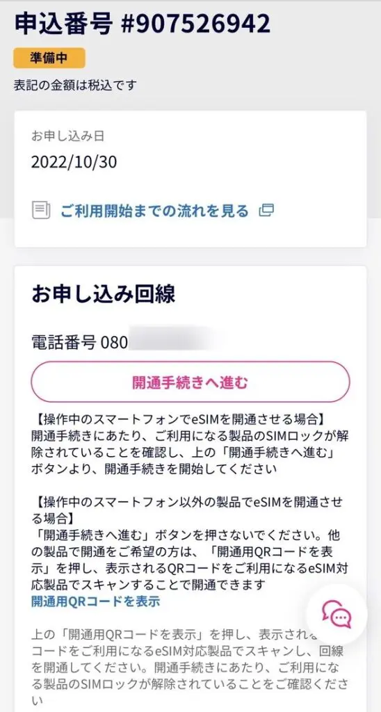 eSIMの開通手続き