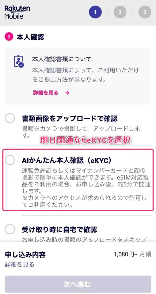 即日開通にはAIかんたん本人確認を選択