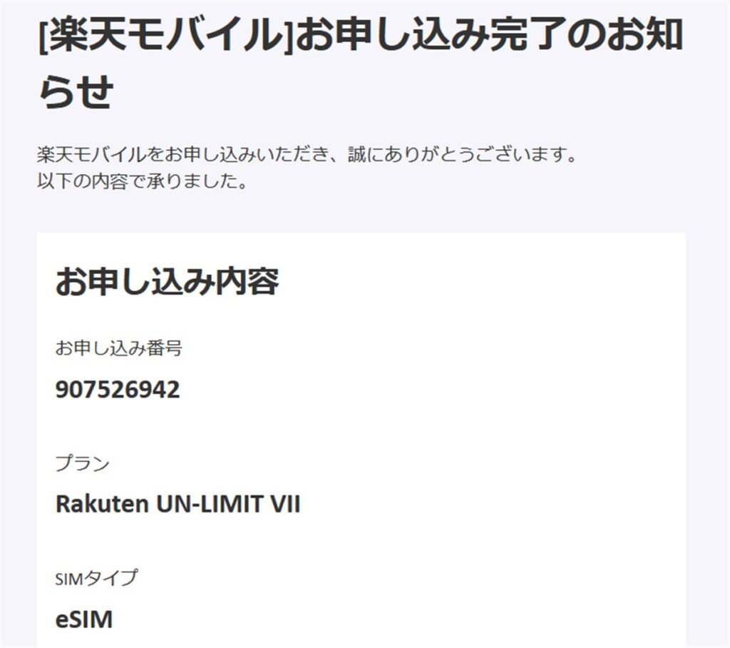 楽天モバイルでeSIMの申込み完了メール