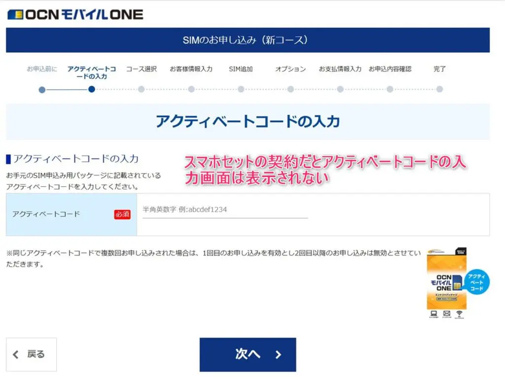 OCNモバイルのスマホセット契約時にアクティベートコード入力画面は表示されない