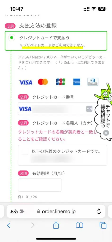 LINEMOのサイトにはプリペイドカードは使えないと記述あり