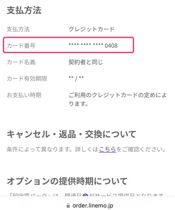 LINEMOの支払い方法にB/43プリペイドカードが使えた