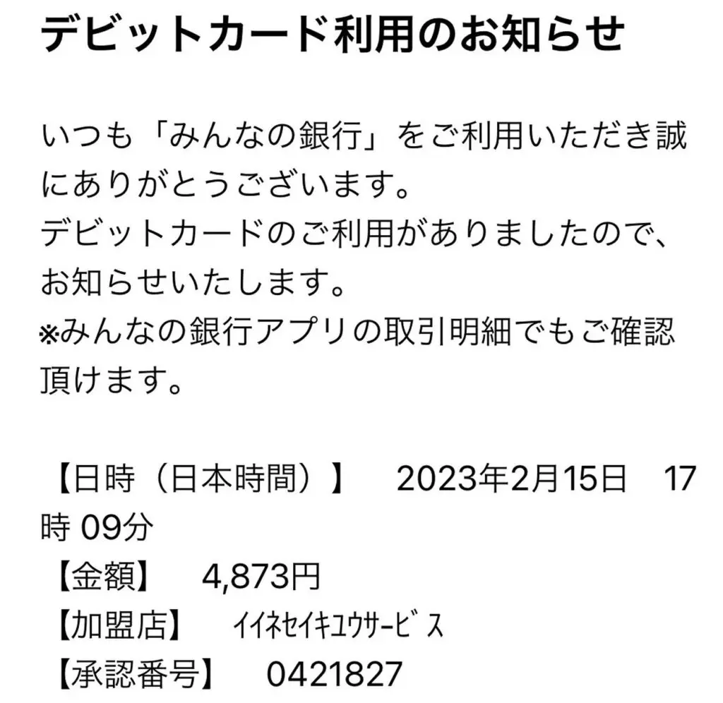 みんなの銀行デビットカードの利用通知でおてがる光の料金が払えたことを通知