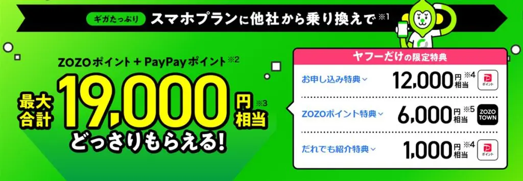 LINEMO紹介特典併用で最大１万９０００円もらえる