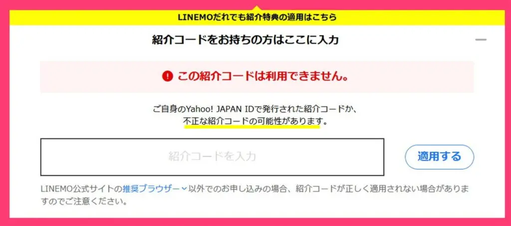 掲示板に掲載されているLINEMOの紹介コードを使うと不正になる危険性