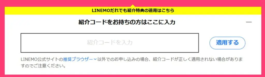 LINEMOの紹介コード入力欄