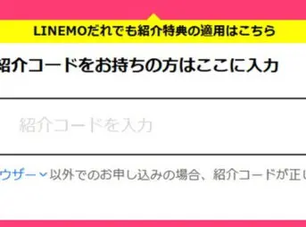 LINEMOの紹介コード入力欄