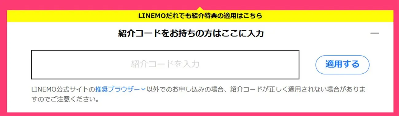 LINEMOの紹介コード入力欄