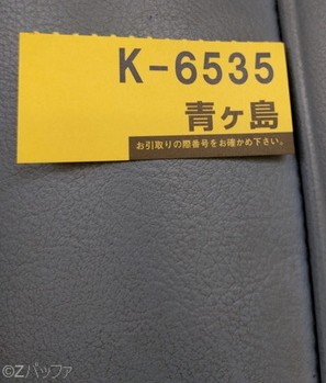 東京愛らんどシャトルの荷物引換券