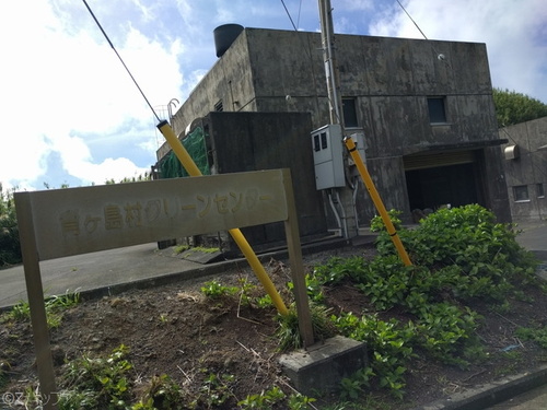 青ヶ島のゴミ処理場