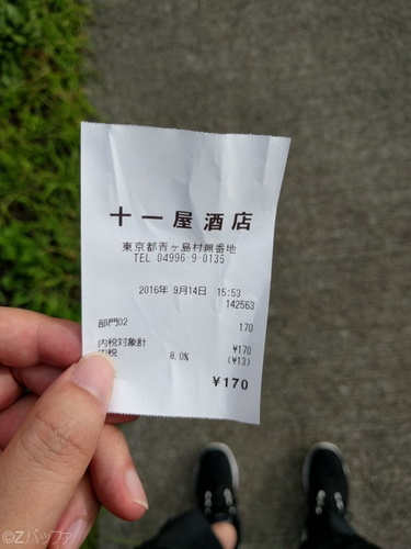 青ヶ島十一屋酒店の領収書