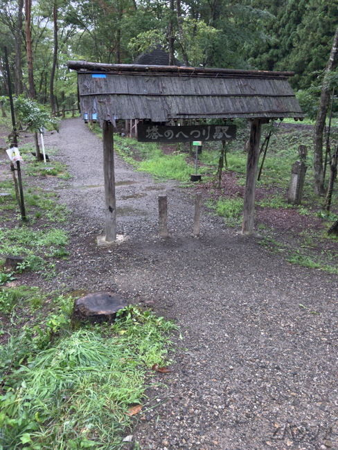 塔のへつり駅の象徴門