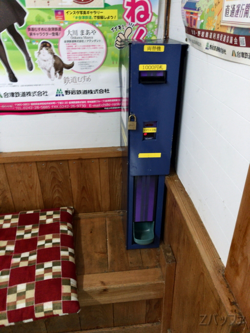 塔のへつり駅の両替機