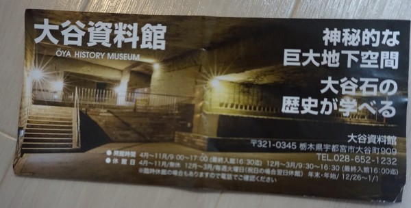 大谷資料館入場チケット