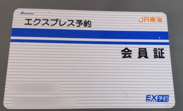 エクスプレス予約会員証カード