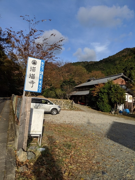 猫猫寺(にゃんにゃんじ)の入り口