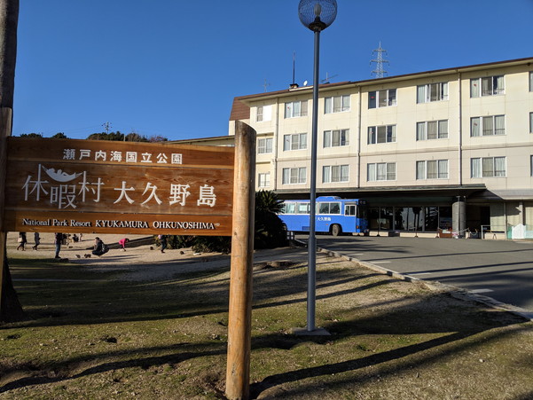 休暇村 大久野島の宿泊施設