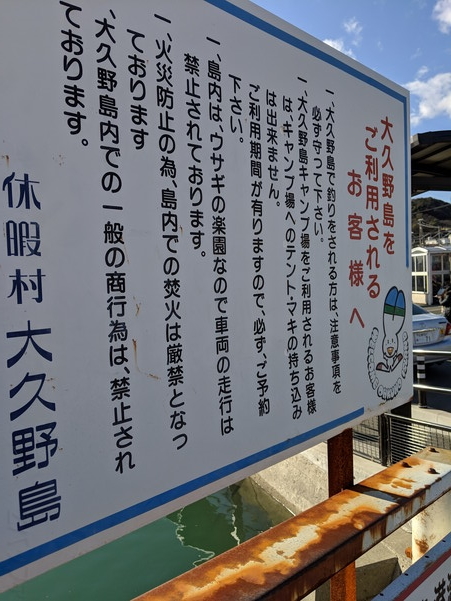 大久野島を観光する上での注意点
