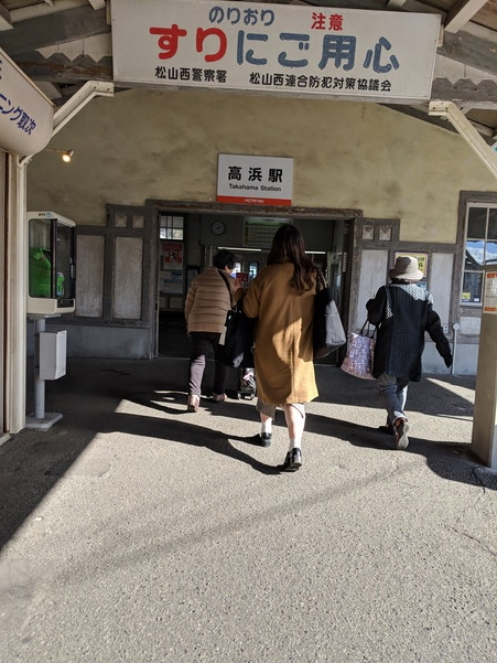 伊予鉄道の高浜駅