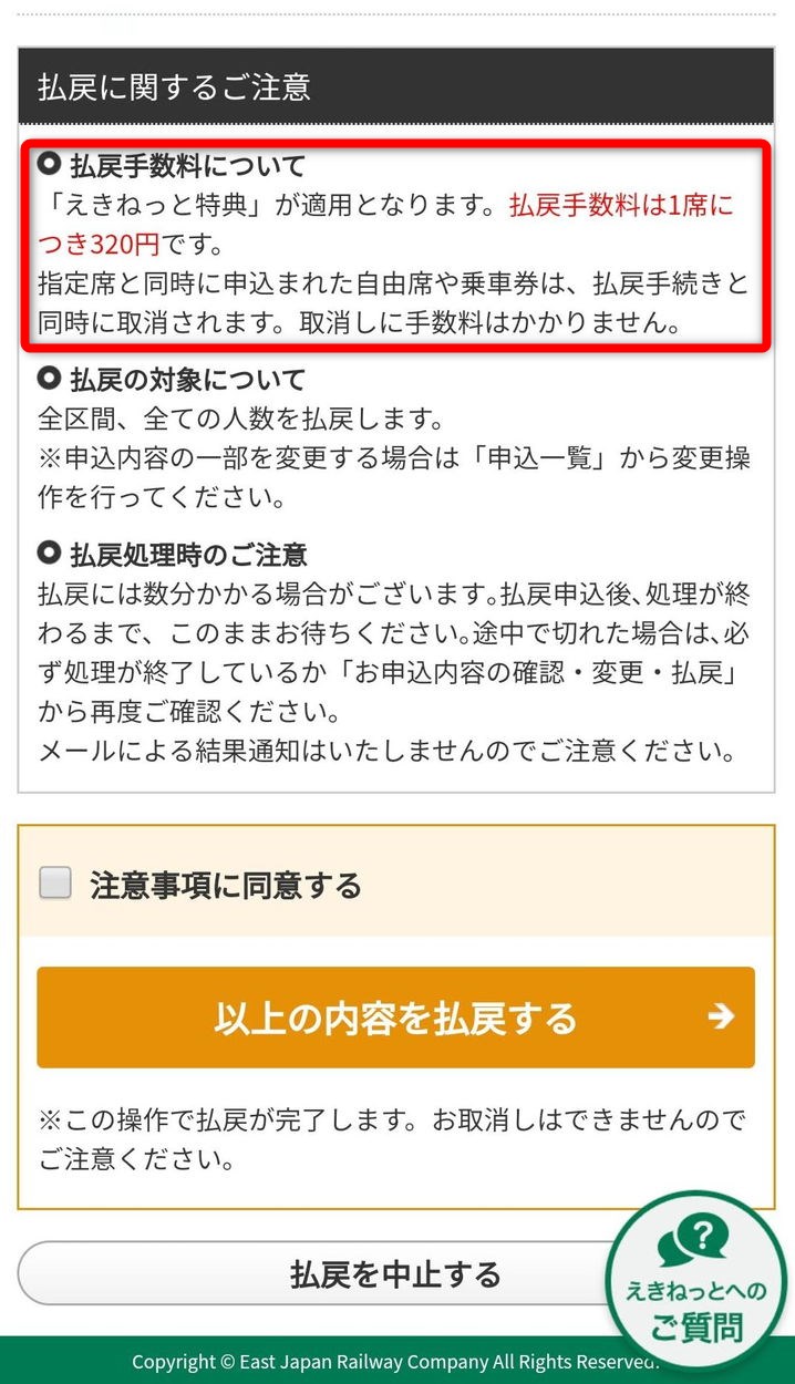 えきねっとで予約購入した指定席券のキャンセルには手数料発生