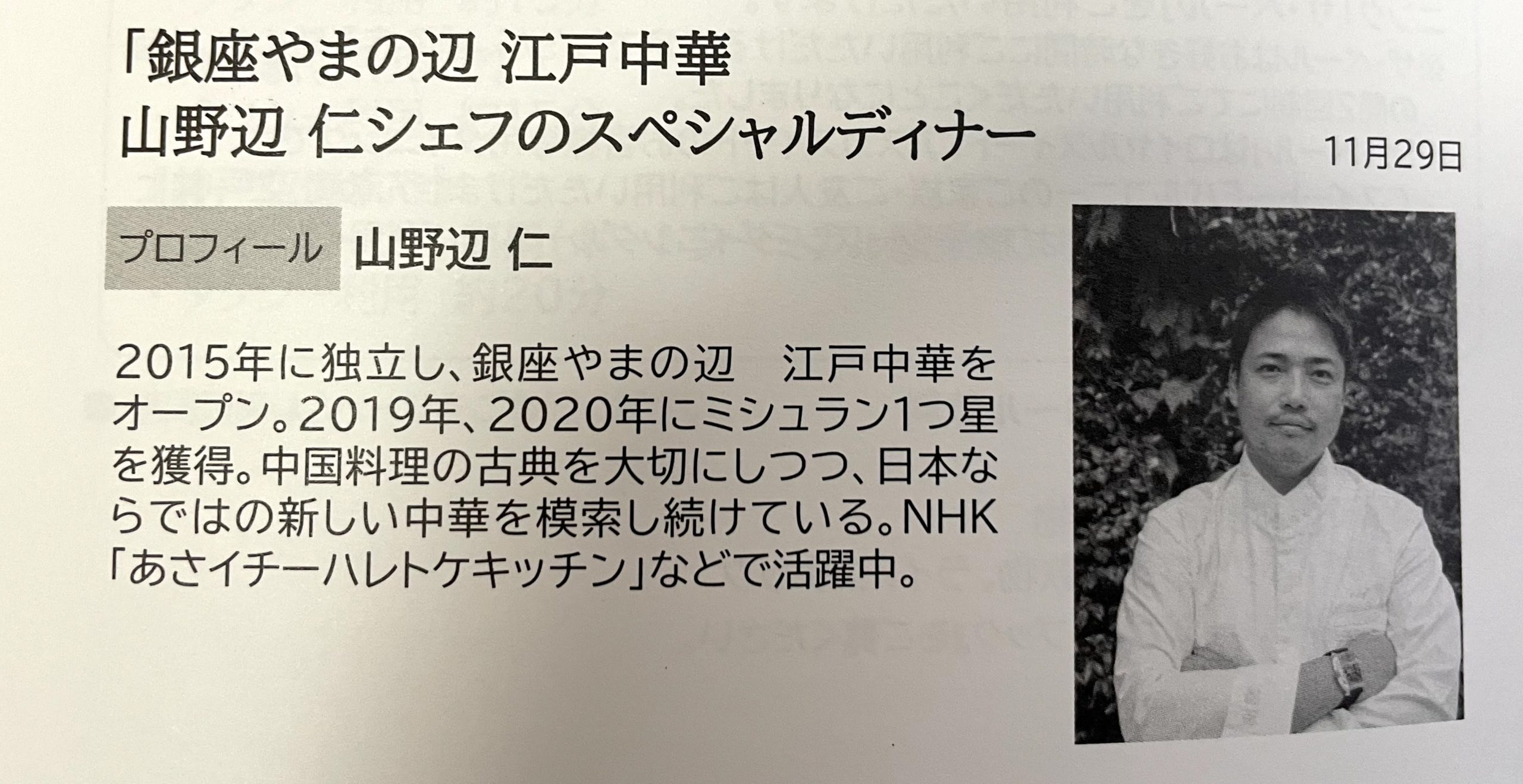 「銀座やまの辺　江戸中華」の山野辺 仁シェフによるスペシャルディナーは急遽キャンセル