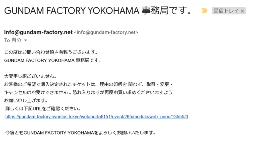 ガンダムファクトリー横浜のチケットキャンセルを申請した結果 ガンダムファクトリー横浜のチケットキャンセルを申請した結果