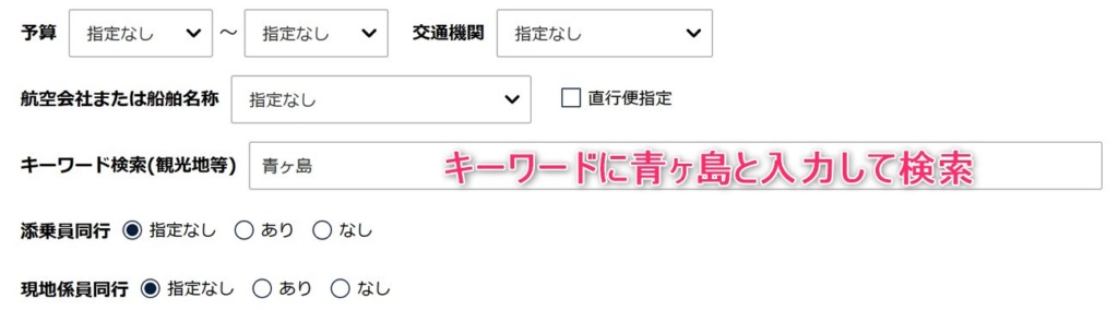 キーワード欄に青ヶ島と入力して検索