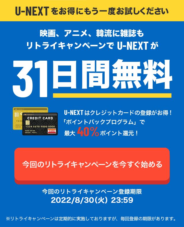 U Nextのリトライキャンペーンで無料トライアルを2回目以降も利用