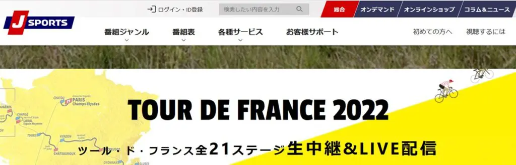 ツール・ド・フランス2022はJスポーツで放送