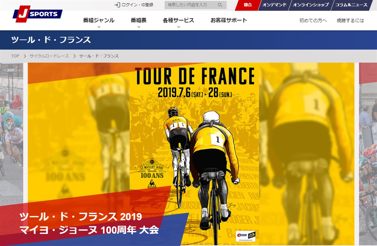 ツール・ド・フランス2019はJスポーツで独占生中継