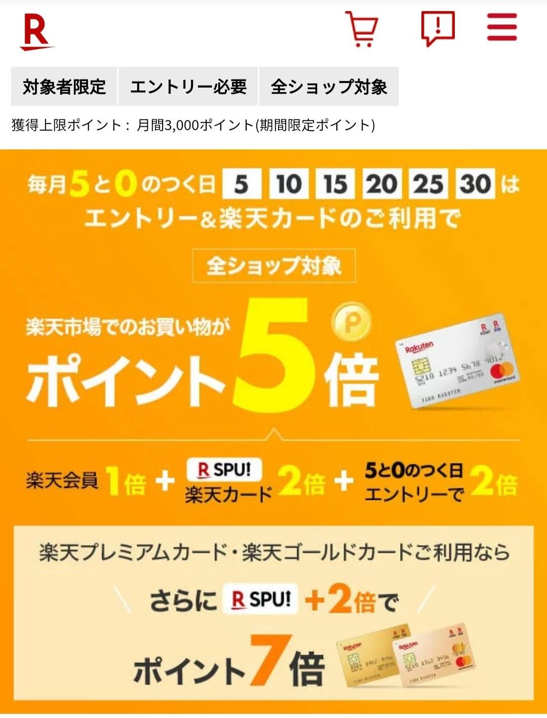 楽天ポイント5倍デー