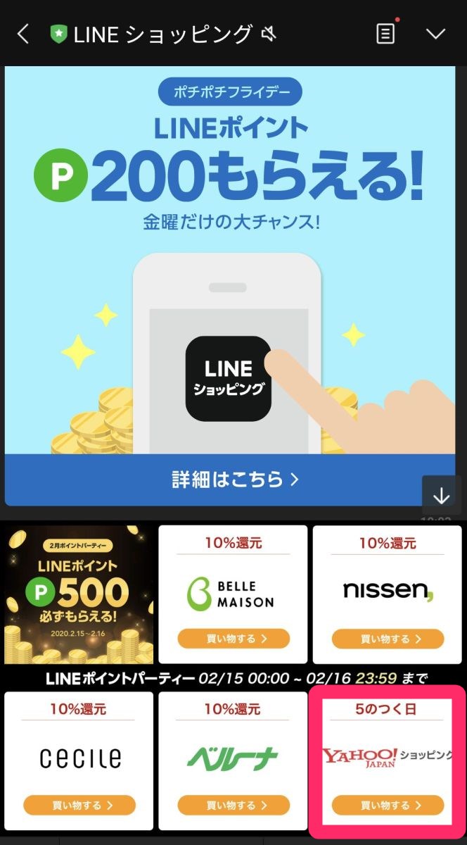 LINEショッピング内でヤフーショッピングにアクセス