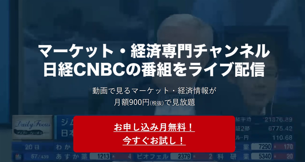 日経cnbcを無料で視聴する3つの方法 日経cnbcを無料で視聴する3つの方法