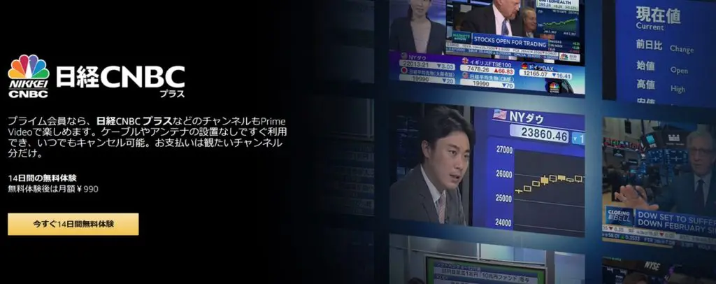 日経CNBCが２週間無料で視聴できるアマゾンプライムビデオチャンネル