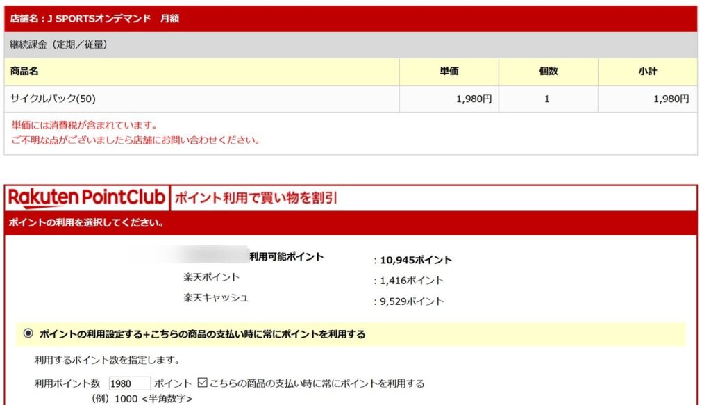 J SPORTSオンデマンドの料金を楽天ポイントで払う