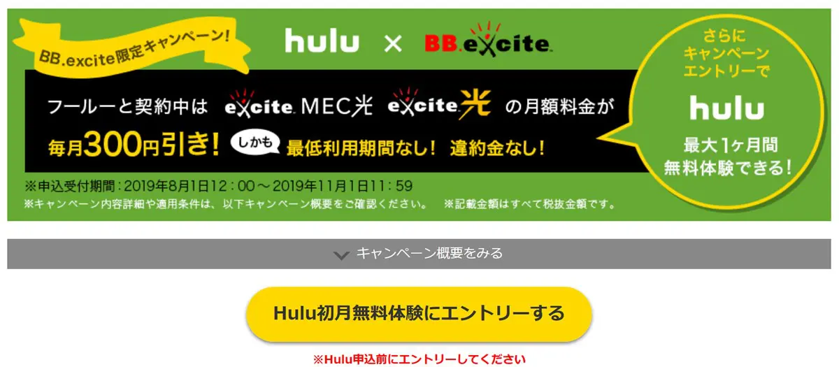 エキサイト光を利用している人がhuluを利用すると毎月３００円割引