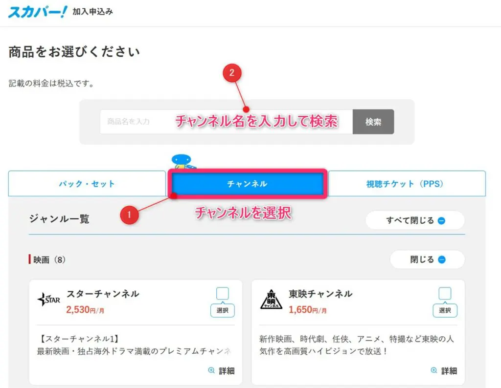 スカパーで視聴したいチャンネルを検索