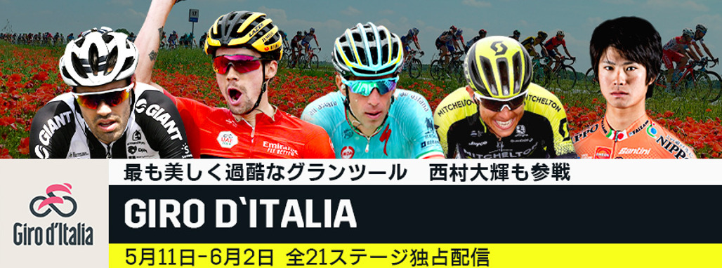 2019年のジロ・デ・イタリアに出場する日本人選手