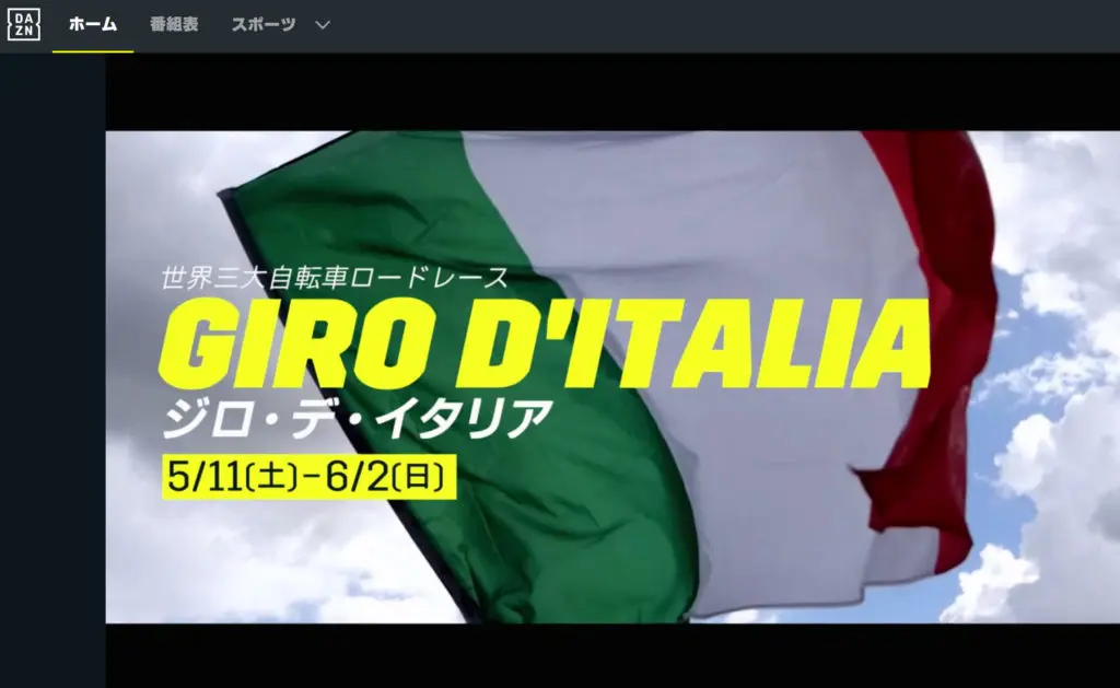過去にジロ・デ・イタリアを放送したのはDAZN