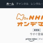 AmazonプライムビデオにNHKオンデマンドが追加